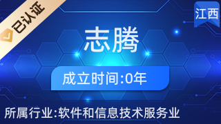 贛州志騰網(wǎng)絡(luò)科技 深耕贛南，賦能企業(yè)數(shù)字化轉(zhuǎn)型的網(wǎng)絡(luò)技術(shù)服務(wù)先鋒